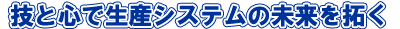 技と心で生産システムの未来を拓く　ＦＤＫエンジニアリング