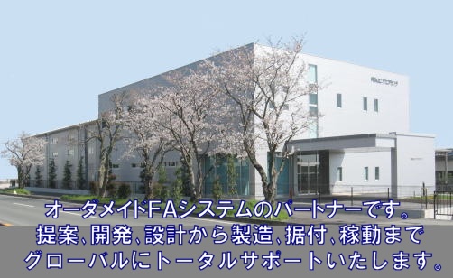オーダメイドＦＡシステムのパートナーです。提案、開発、設計から製造、据付、稼動までグローバルにトータルサポートします。